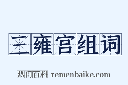 三雍宫组词是什么意思的图片